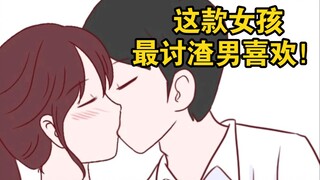 这款女孩最讨人渣喜欢：女孩们，不要轻易接受别人无事献殷勤