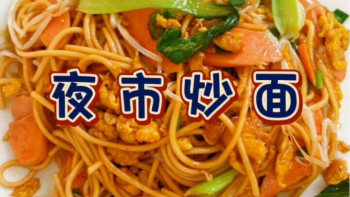 Mie goreng khas pasar malam yang hits, bikin sendiri di rumah cuma 5 yuan sampai kenyang? Yuk coba!