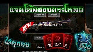 Free Fire [ฟีฟาย] แจกโค้ดฟีฟายล่าสุด สกินปืนซองม่วงฟรีๆ [ด่วน]