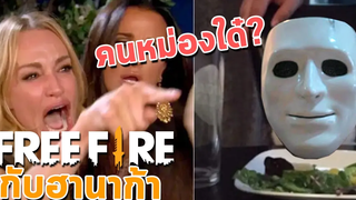 เจ้าเป่นข้นหม่องใด๋ - FreeFire กับฮานาก้า 10