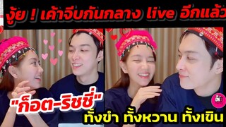 งุ้ย! เค้าจีบกันกลาง Live อีกแล้ว "ก็อต-ริชชี่" ทั้งขำ ทั้งหวาน ทั้งเขิน #อิทธิริช