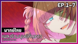 เพลงรักมนุษย์ค้างคาว l EP.1-7 l พากย์ไทย