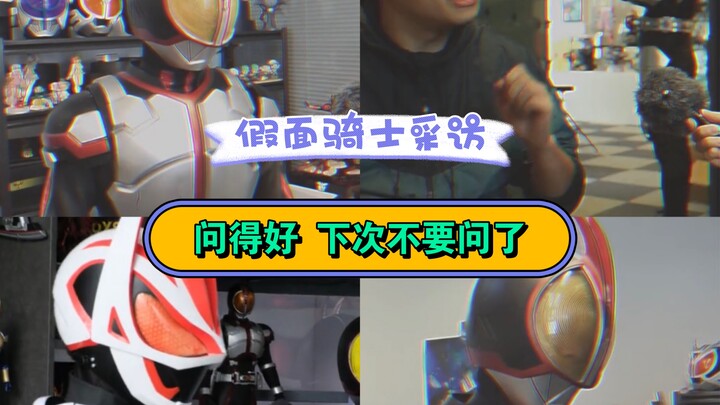 [Kamen Rider/Hài hước/Phỏng vấn] Lần trước người hỏi câu này đã bị đánh chết, hahaha, câu hỏi hay, l