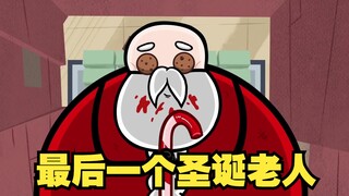 氰化欢乐秀：最后一个圣诞老人！