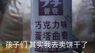 孩子们 其实我去卖饼干了