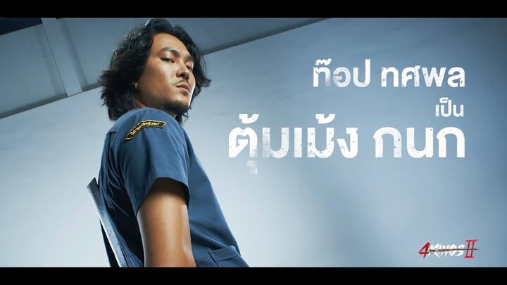 "ท็อป ทศพล" ฝากถึงภาพยนตร์ 4 Kings2