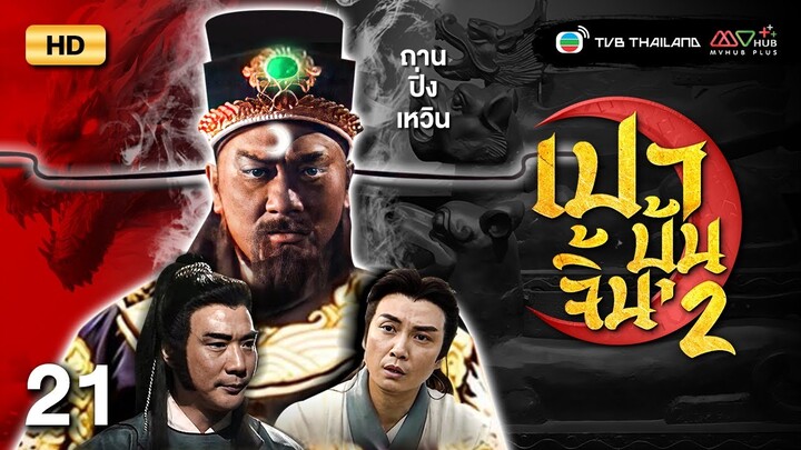 TVB หนังแอ็คชั่น | เปาบุ้นจิ้นขุนศึกตระกูลหยาง ภาค2 [พากย์ไทย] EP.21 |ถานปิ่งเหวิน |TVB Thailand |HD