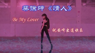 【猫儿】安崎出道快乐！还原60％舞台灯光效果‖情人-青你蔡徐坤合作舞台cover