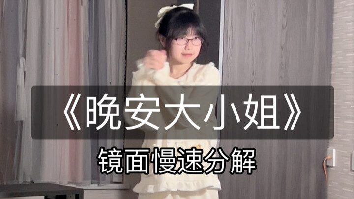 艾特你的闺蜜给你跳《晚安大小姐》镜面慢速数拍子教学