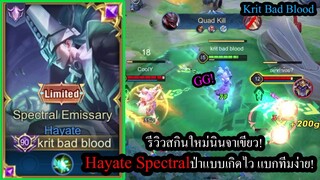 [ROV] รีวิวสกินใหม่นินจาเขียว! Hayate Spectralตัวโกงทุกแพทช์ ป่า4นาทีโหดไวแบบ300%!