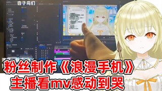 日V听粉丝用心制作《浪漫手机》MV 感动到流泪【dd歌回】