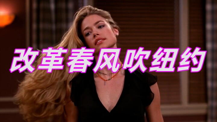 【ฟรีนด์ส - สายลมแห่งการปฏิรูปพัดผ่านนิวยอร์ก】