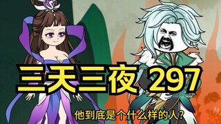 第297集 道友请放心 三天三夜