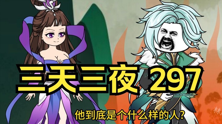 第297集 道友请放心 三天三夜