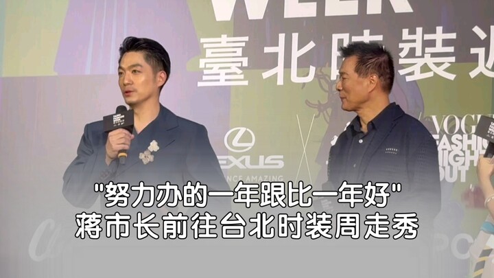 [4K] นายกเทศมนตรีเจียงร่วมเดินแบบในงานแฟชั่นวีคไทเป: “จะพยายามจัดให้ดียิ่งขึ้นทุกปี”