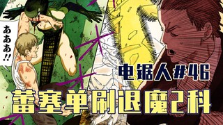 【电锯人46话】蕾塞的实力【全彩】