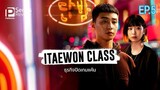 ดูซีรี่ย์ Itaewon Class ตอนที่ 5 พากย์ไทย