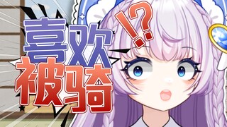 🤔喜欢被骑？是我理解的那个骑吗？