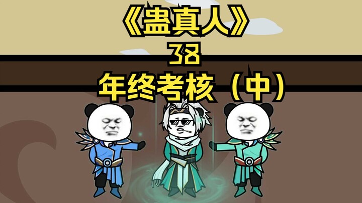 Episode 38 of "The Great Love Immortal": Year-end assessment (Part 2), the first show of excellence!