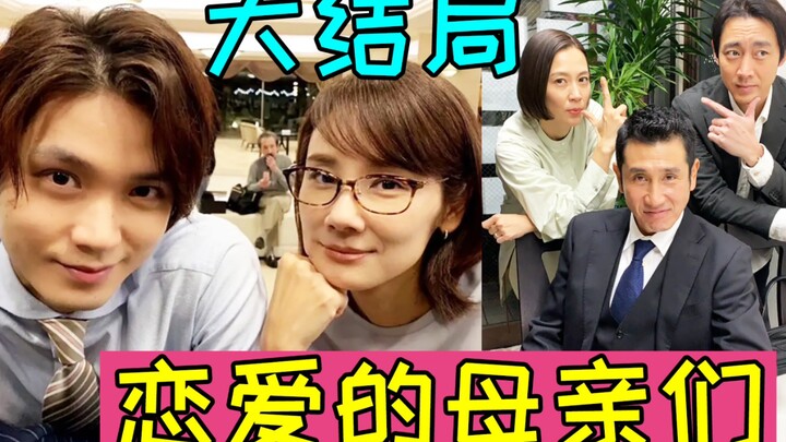 Ly hôn rồi kết hôn, lại ly hôn rồi lại kết hôn? Cái kết quá kịch tính! Siêu drama “Những người mẹ đa