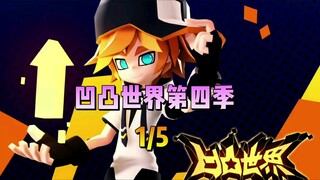 【凹凸世界】凹凸世界第四季，第一集1/5 持续更新.....