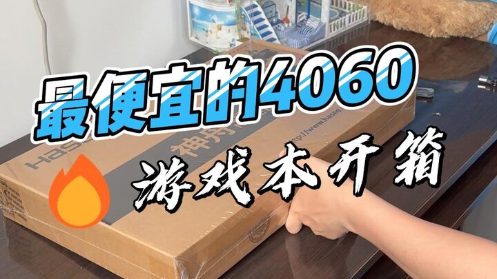 แกะกล่องแล็ปท็อปเล่นเกม 4060 ราคาถูกที่สุด ขั้นตอนตรวจสอบเครื่องแบบนี้ถูกต้องไหม?