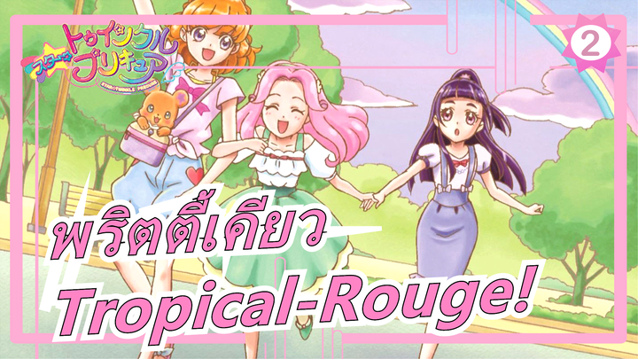 พริตตี้เคียว|[เดอะ มูฟวี่]Tropical-Rouge! เจ้าหญิงหิมะและแหวนแห่งปาฏิหาริย์!|ED & อัลบั้มอคูสติก_A2