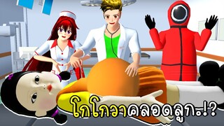 โกโกวาคลอดลูก | Squid Game ep5 SAKURA School Simulator | CKKIDGaming