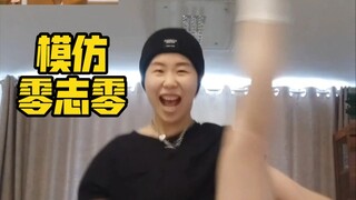 模仿零志零跳舞，进来收获双倍快乐！