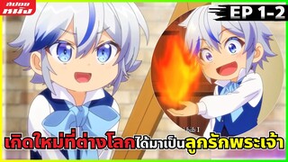 (สปอยหนัง) ผมนี้แหละค้าบบบ ลูกรักพระเจ้า | เกิดใหม่เป็นขุนนางไปผจญภัยต่างโลก : ตอนที่ 1-2