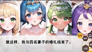 【宝可梦视觉小说】四人的婚礼