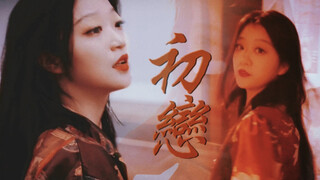 別人都是彩排 你永遠是初恋【复古】【港风】【千岁】