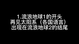 流浪地球1中埋下的球2伏笔（郭帆 你好细啊（bushi）