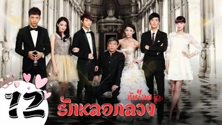 ตอนที่ 12 | รักหลอกลวง - The Wife’s Lies | เจียชิง , จางเสี่ยวหลง ,สวี่ลู่,  หวังจึ【ซับไทย】