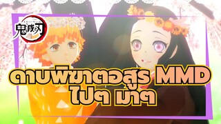 [ดาบพิฆาตอสูร MMD] ✿เหมือน
ความรักที่บังตาด้วยรอยร้าว ✿
ไปๆ มาๆ