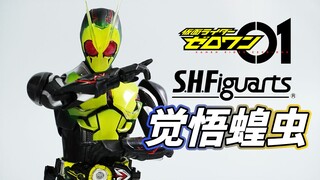 【模玩杂货部】涂装升级？SHF假面骑士01 觉悟蝗虫形态上手评测 同模换色的老配方，不过还是香了