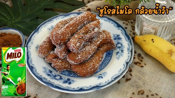 ชูโรสไมโล กล้วยน้ำว้า สูตรโฮมเมด Milo & Banana Churros