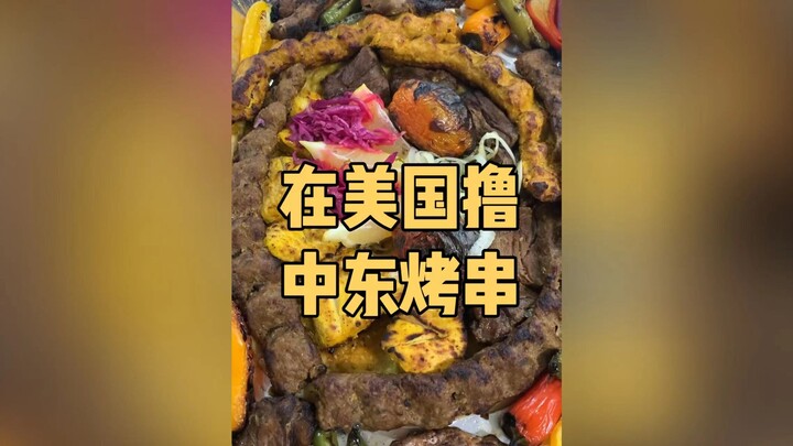 Trải nghiệm ăn xiên nướng Trung Đông ở Mỹ là như thế nào! Ông chủ này hình như có hiểu lầm gì đó về 