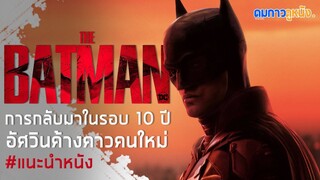 แนะนำหนัง The Batman กับเหตุผลที่ต้องไปดูให้ได้! I ดมกาวดูหนัง