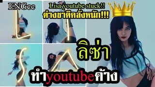 ยอดวิวค้าง!คนทั่วโลก ถึง ลิซ่า เต้น!! ความเห็นเพียบ (Engcc)​  LiLifilm dance#3 ไม่หยุด comment