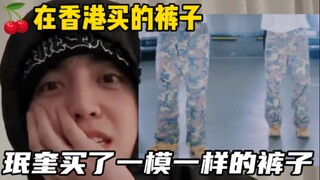 【珉澈】酷酷在香港买的裤子，恰巧珉奎也买了一模一样的，所以就有了《Worth it》舞蹈练习室版穿搭