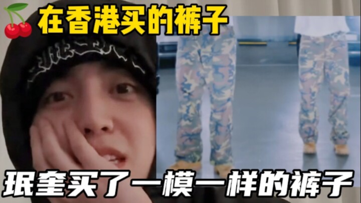 【Mincheol】Chiếc quần cực ngầu mà Mincheol mua ở Hồng Kông, trùng hợp là Minkyu cũng mua một chiếc y 