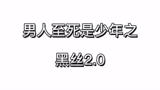 这黑丝真白！