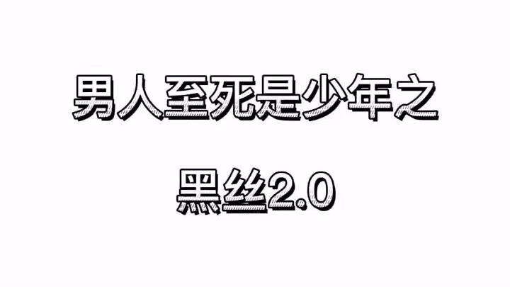 这黑丝真白！