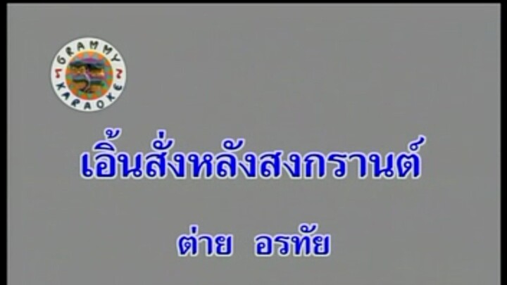 14.เอิ้นสั่งหลังสงกรานต์ - ต่าย อรทัย