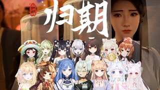 【归期伪合唱】⚡️韩大哥⚡️“我们没有灵根真的不能修仙吗！”💃