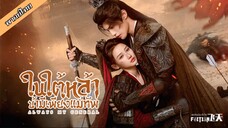 ในใต้หล้า ข้ามีเพียงแม่ทัพ ตอนที่ 1-4