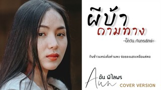 ผีบ้าถามทาง - อัน พิไลพร【Cover Version】Original - บิ๊กวัน กันทรลักษ์