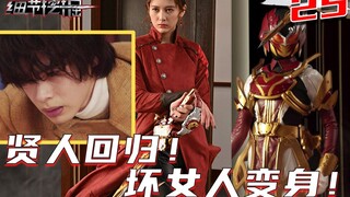 贤人正式回归！神代玲花变身！远古龙强行登陆变身？！【{重投}细节挖掘saber25】