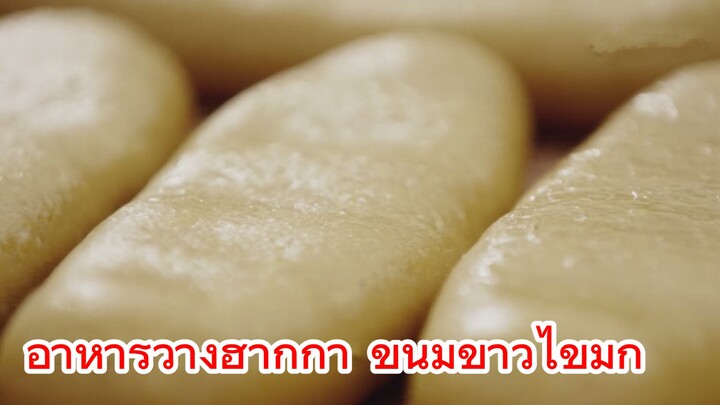 อาหารว่างฮากกา ขนมข้าวไข่มุก